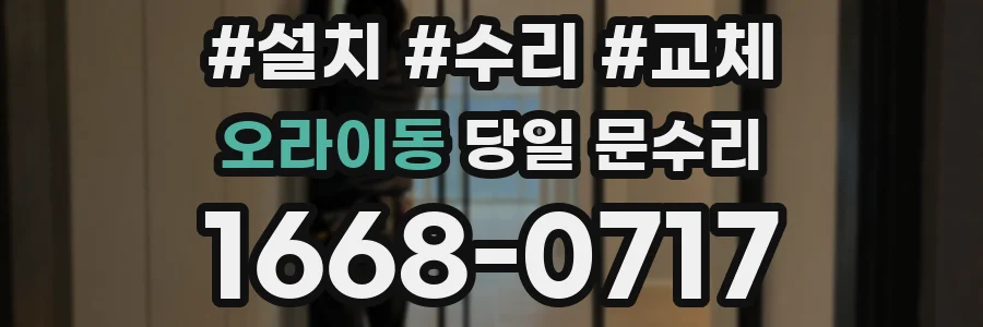 오라이동 당일 문수리