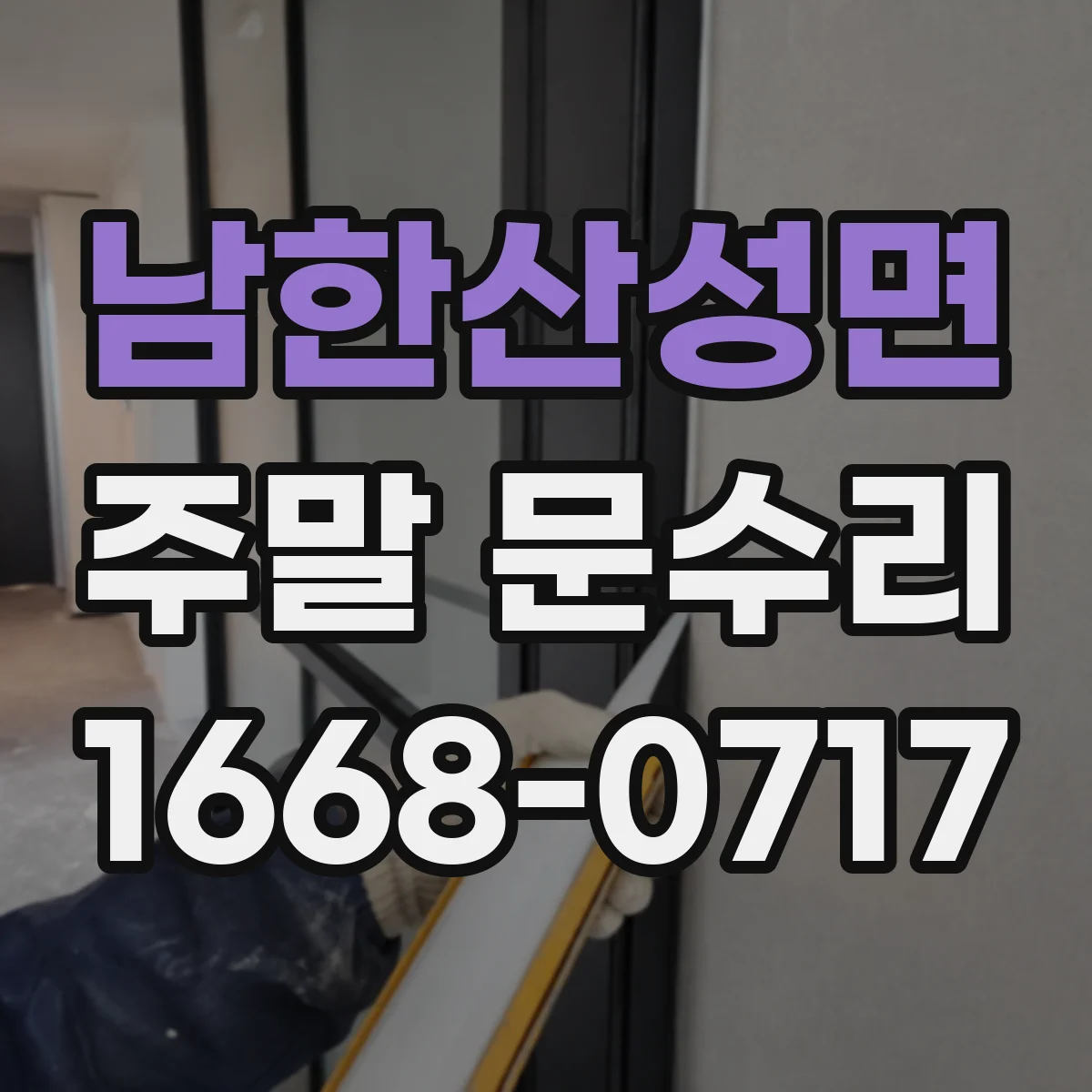 남한산성면 주말 문수리