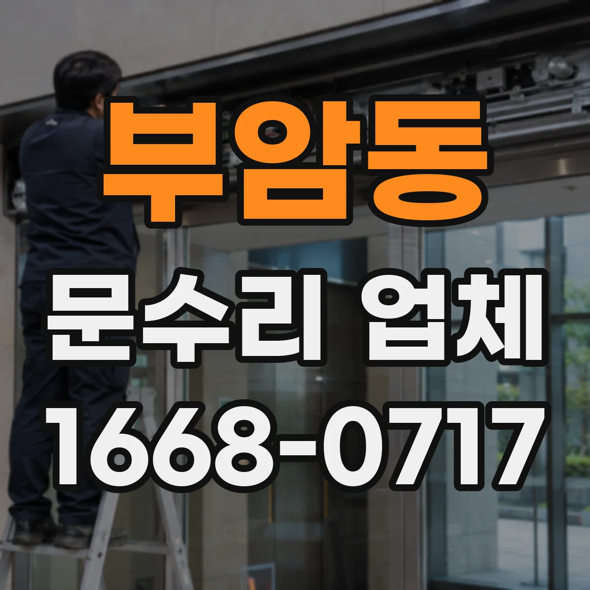 부암동 문수리 업체