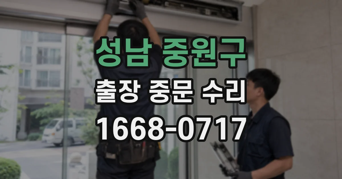 성남 중원구 출장 중문 수리