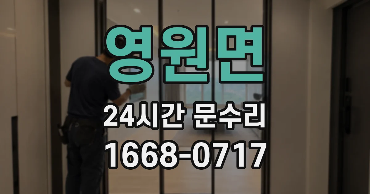 영원면 24시간 문수리