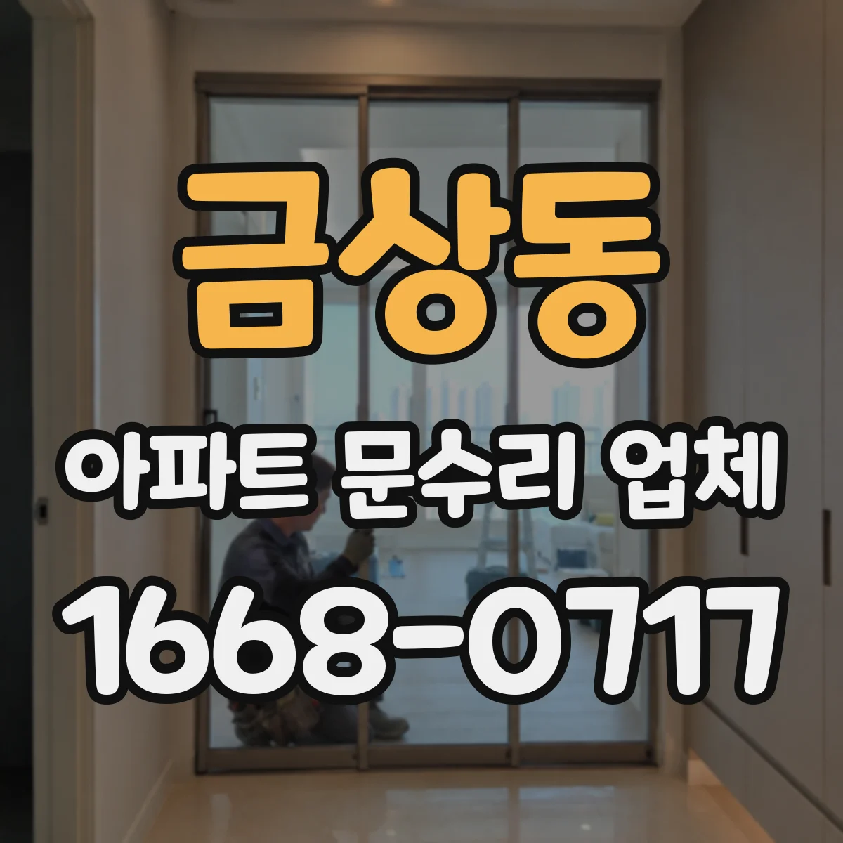 금상동 아파트 문수리 업체