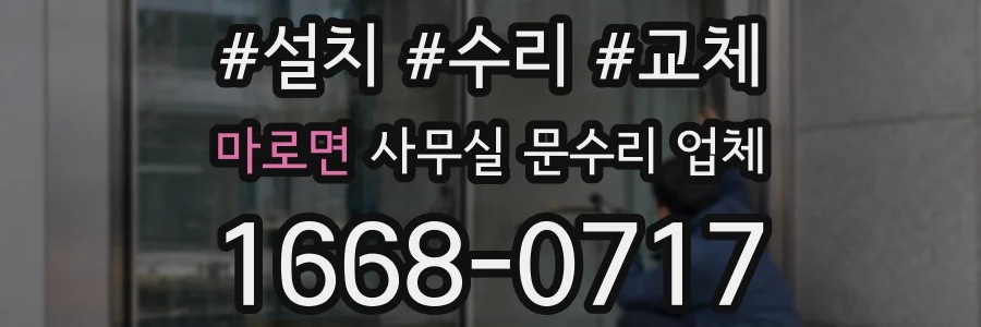 마로면 사무실 문수리 업체