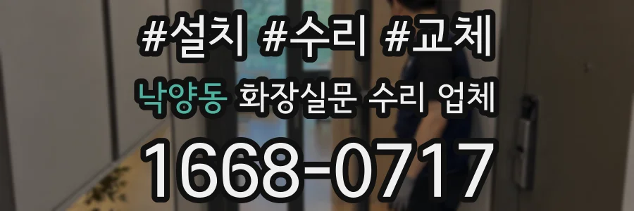 낙양동 화장실문 수리 업체