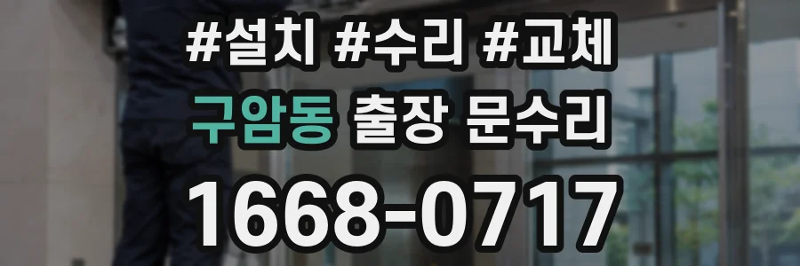구암동 출장 문수리
