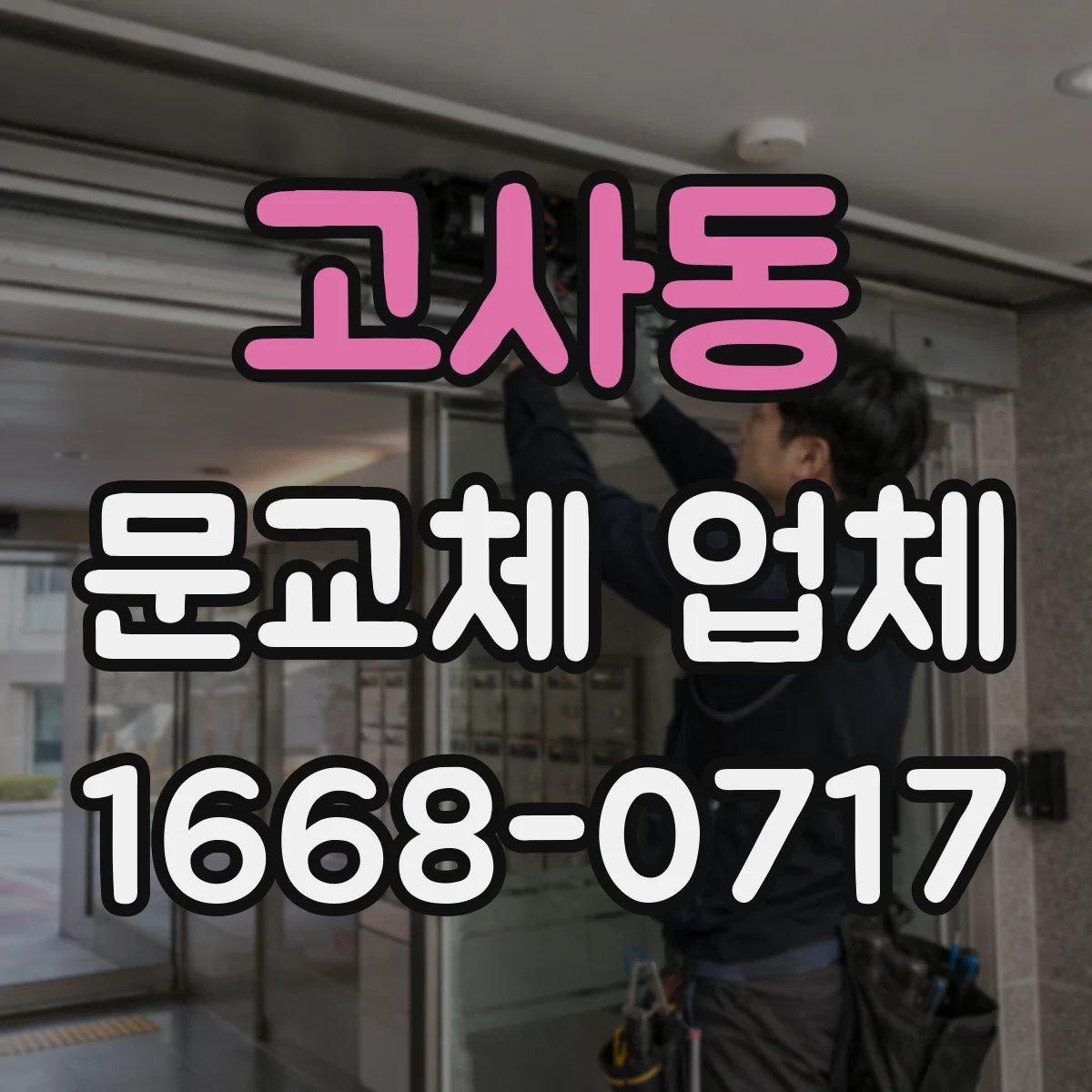 고사동 문교체 업체