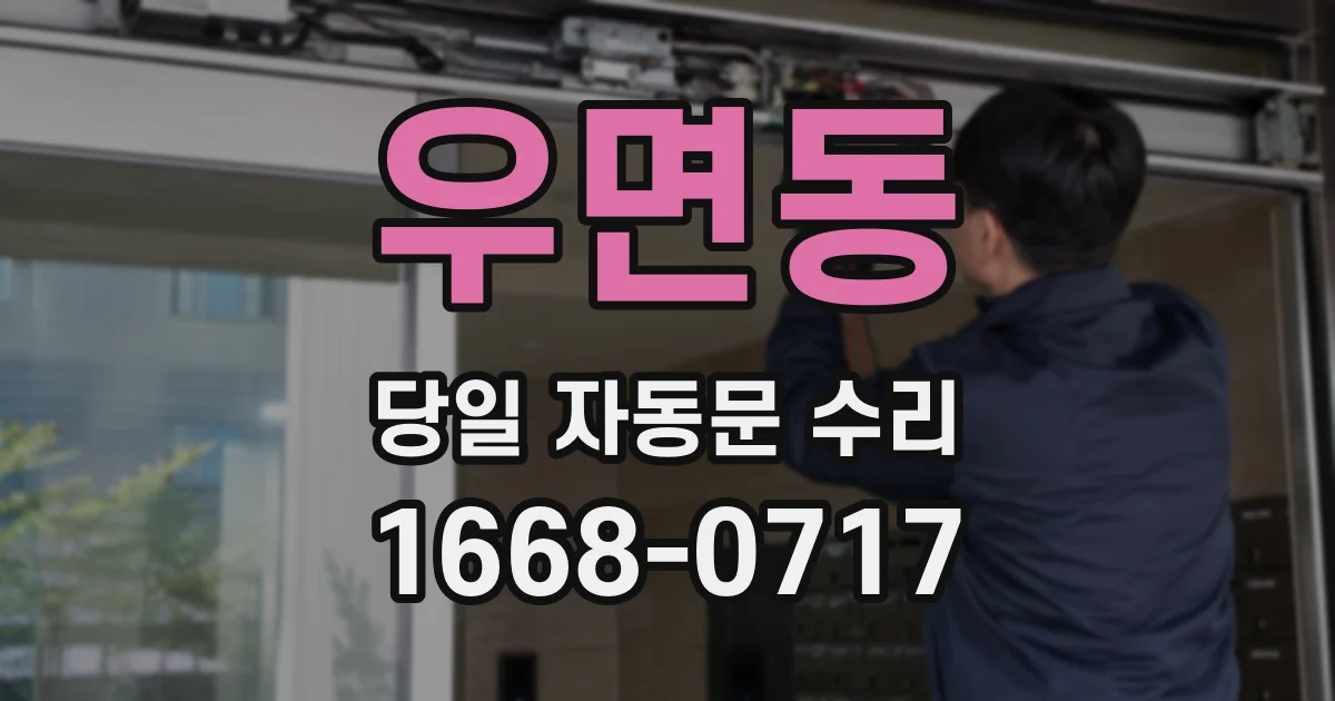 우면동 당일 자동문 수리