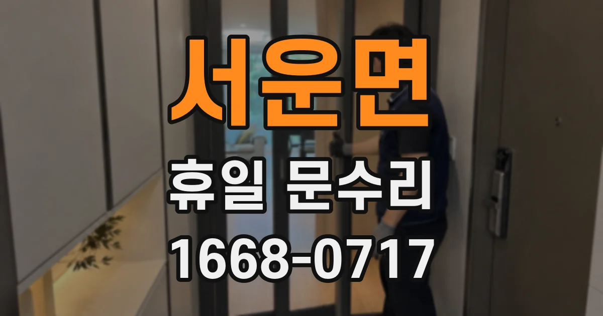 서운면 휴일 문수리