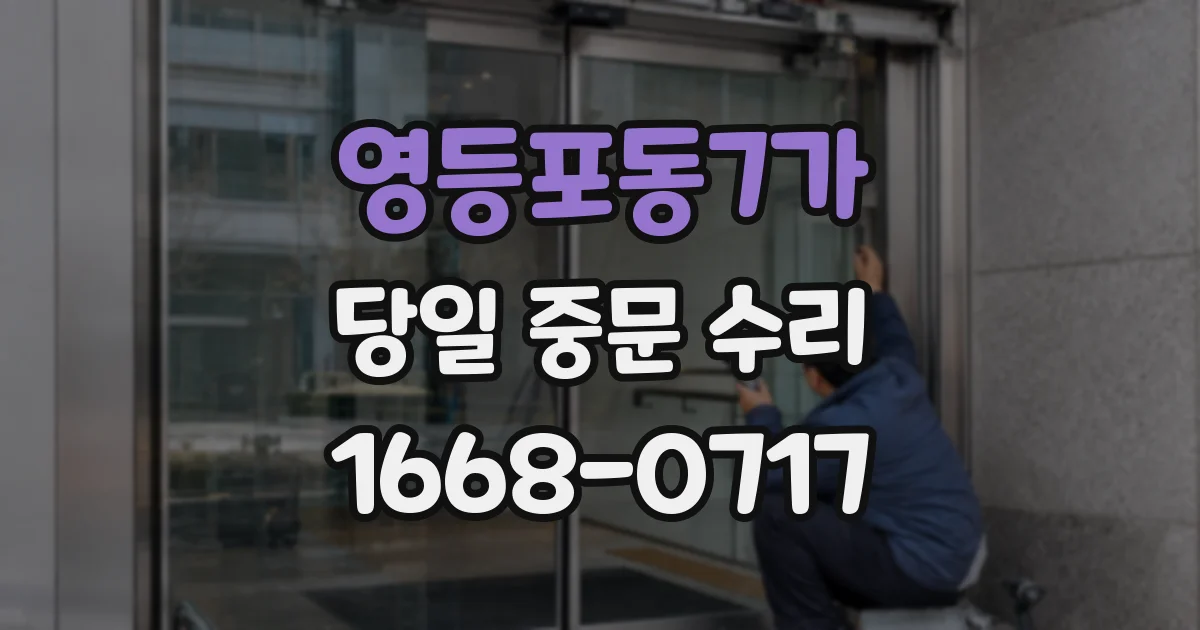 영등포동7가 당일 중문 수리