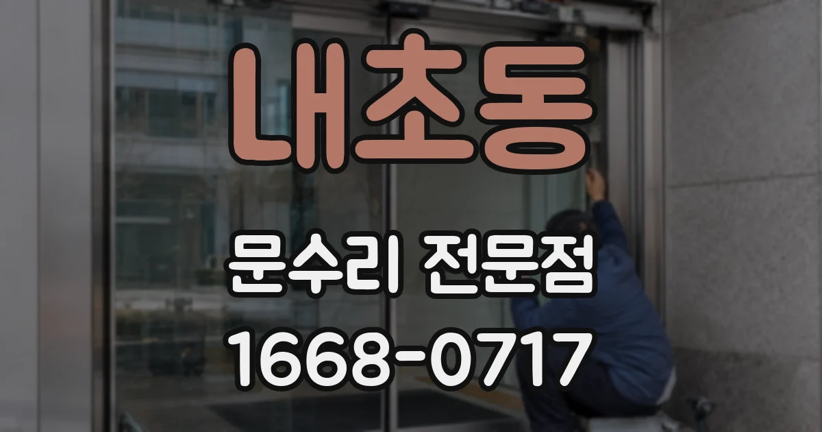 내초동 문수리 전문점