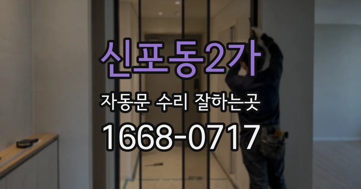 신포동2가 자동문 수리 잘하는곳