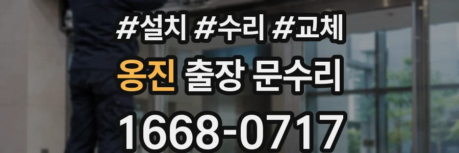 옹진 출장 문수리