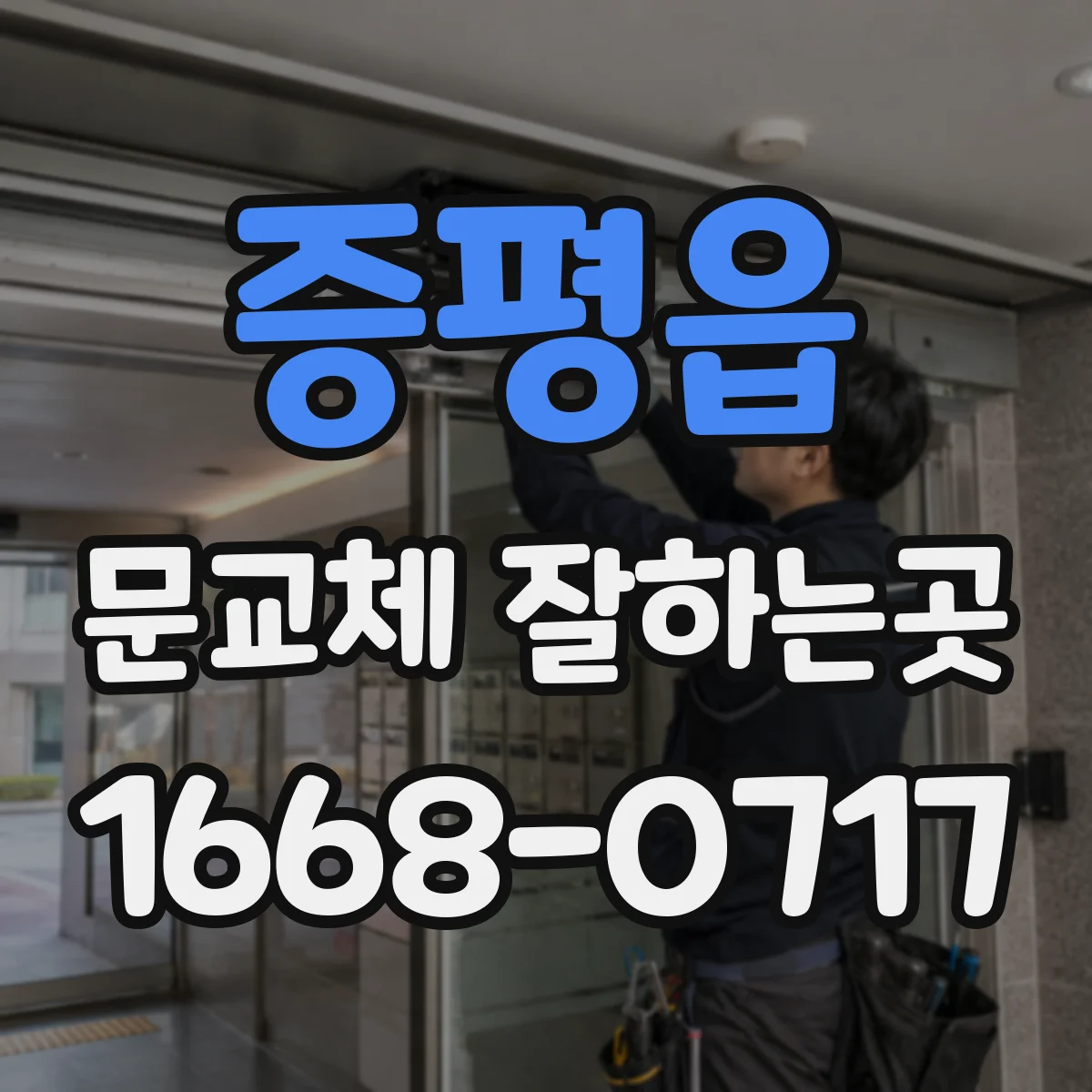 증평읍 문교체 잘하는곳