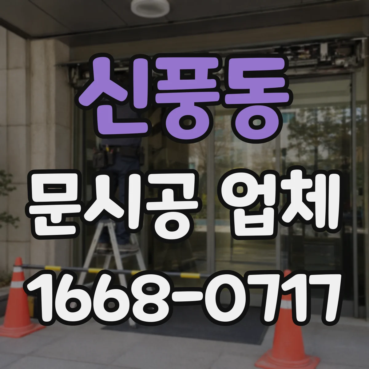 신풍동 문시공 업체 문시공과 간판·번호판 부속품 동시 점검 가능