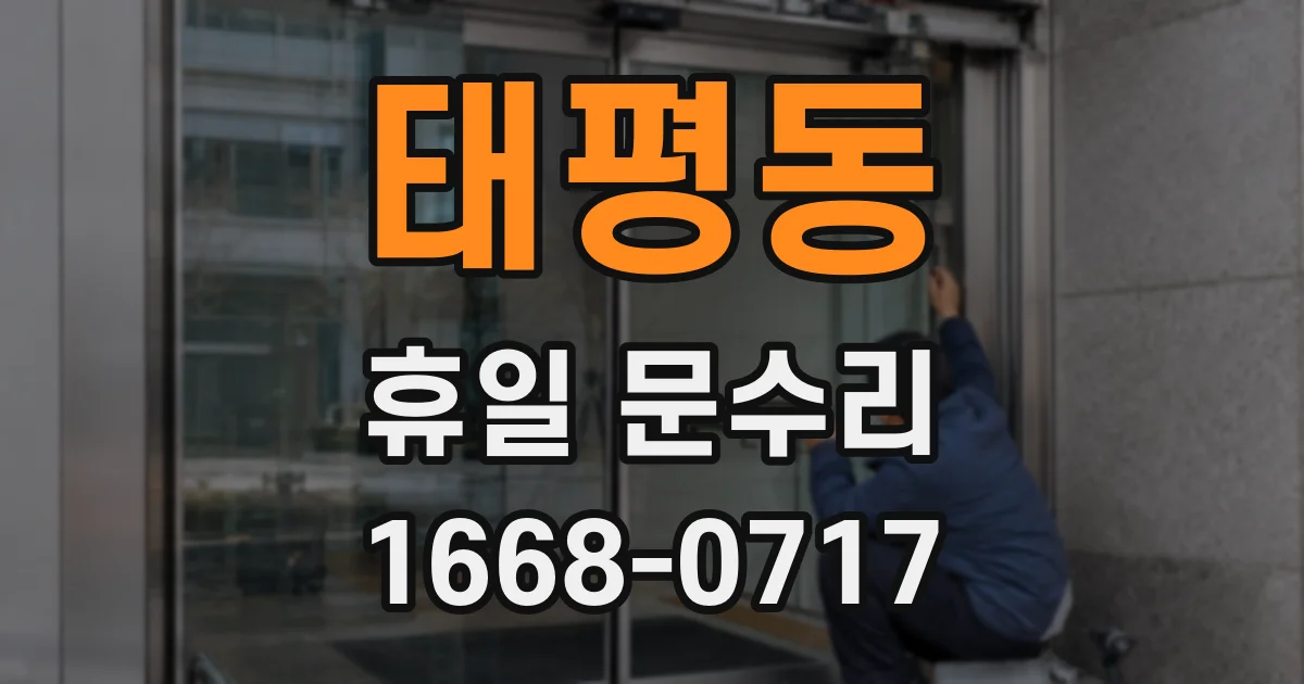 태평동 휴일 문수리