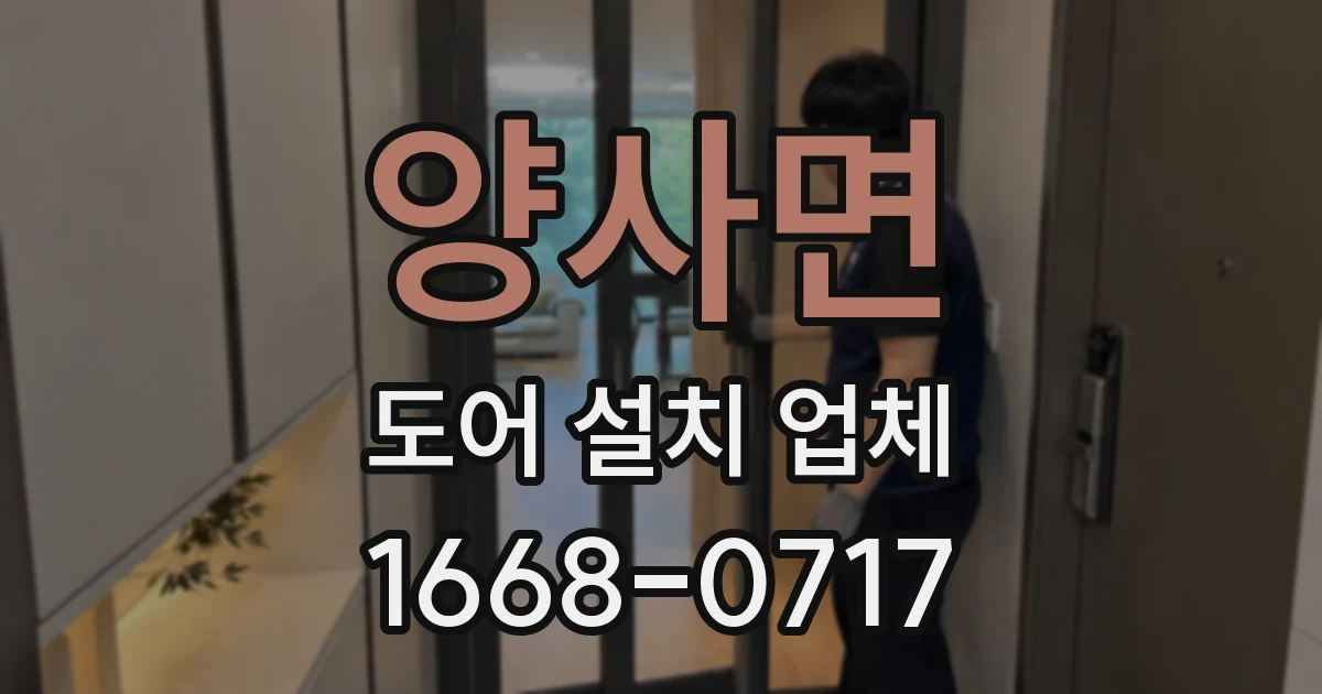 양사면 도어 설치 업체