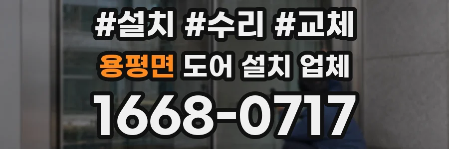 용평면 도어 설치 업체