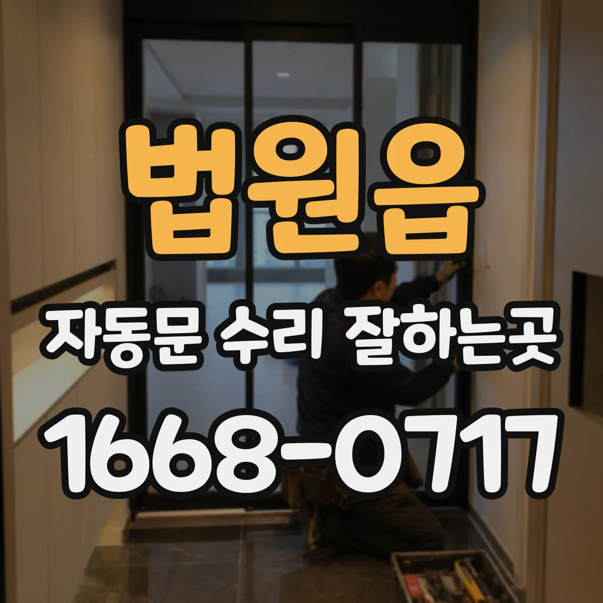 법원읍 자동문 수리 잘하는곳