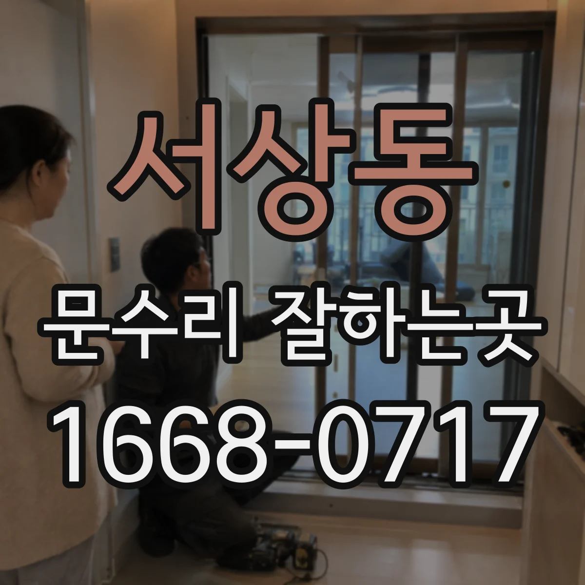 서상동 문수리 잘하는곳