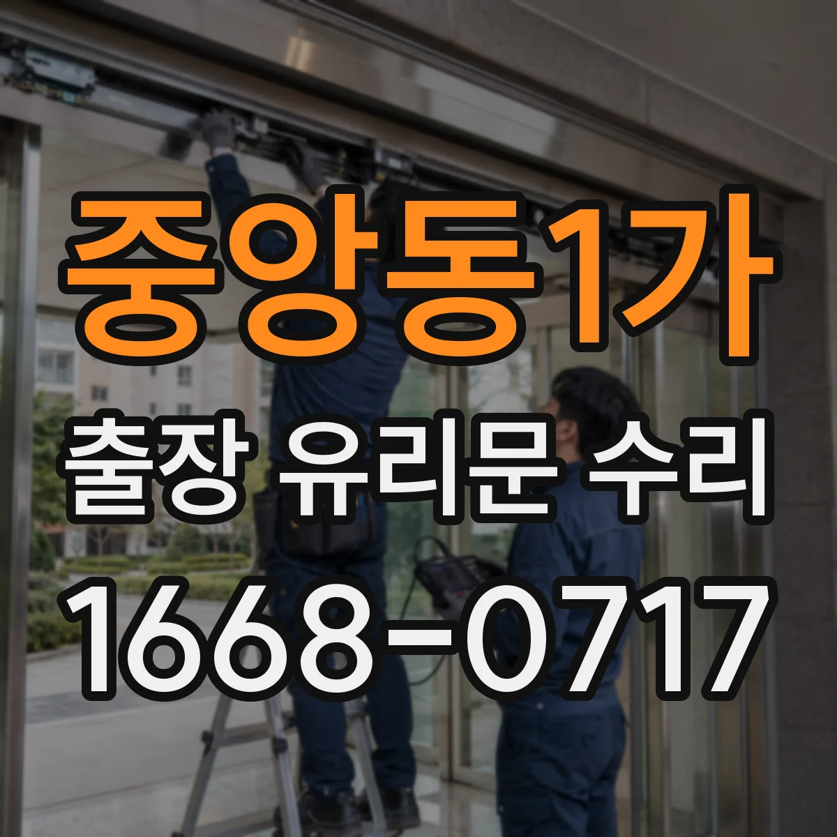 중앙동1가 출장 유리문 수리