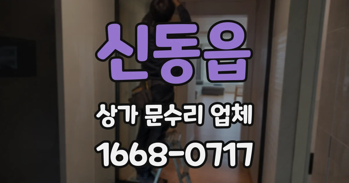 신동읍 상가 문수리 업체