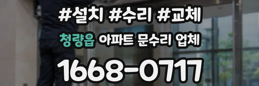 청량읍 아파트 문수리 업체