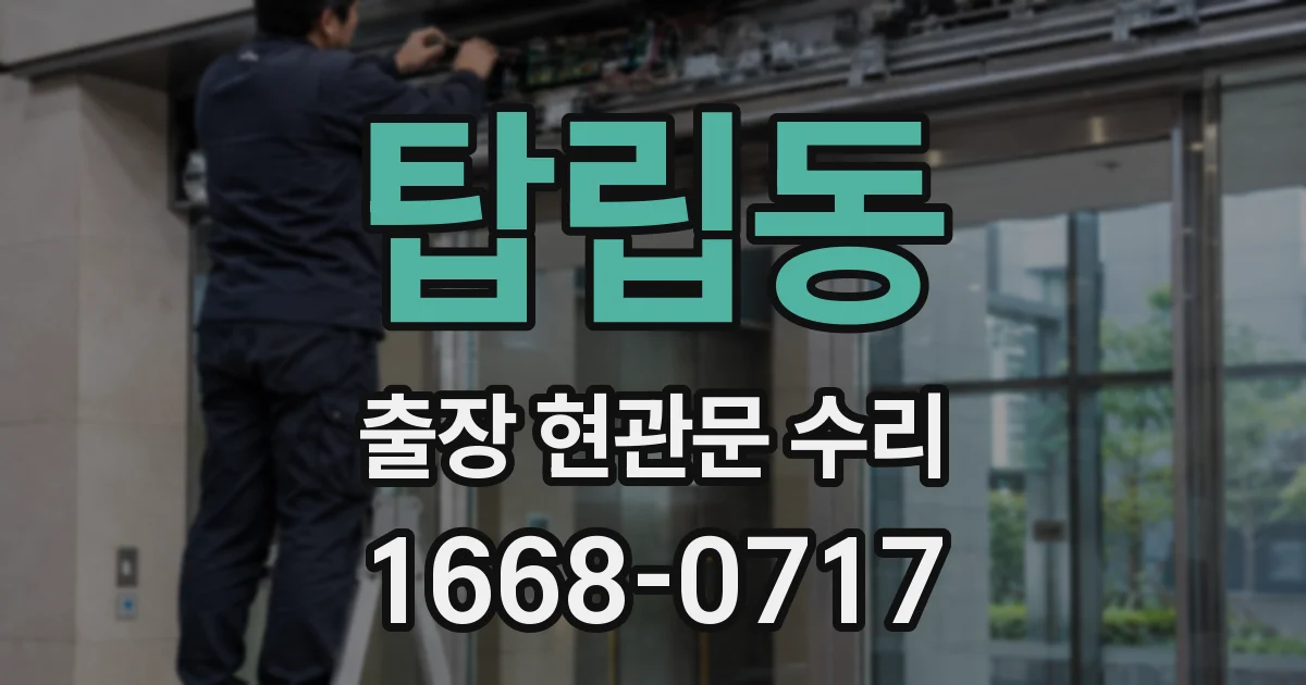 탑립동 출장 현관문 수리