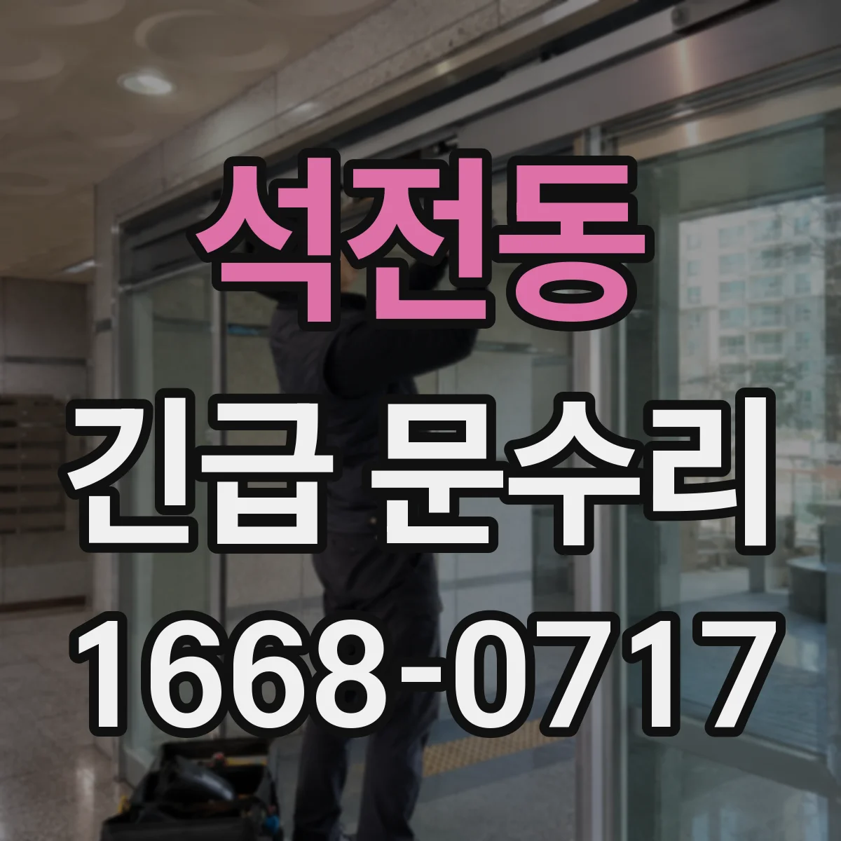 석전동 긴급 문수리