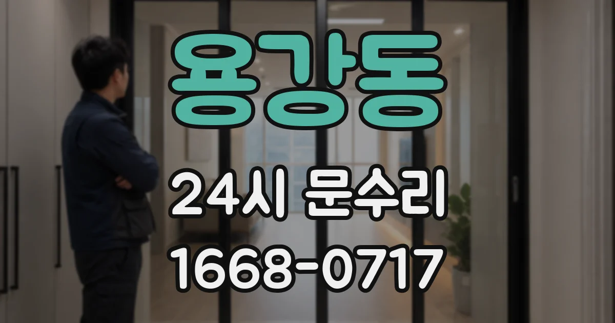 용강동 24시 문수리