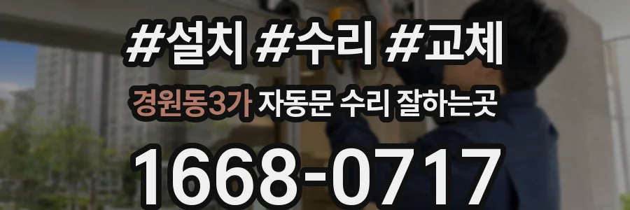경원동3가 자동문 수리 잘하는곳