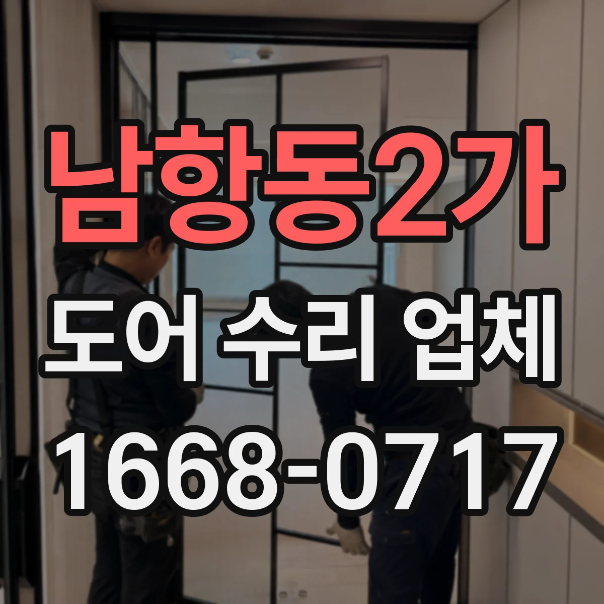 남항동2가 도어 수리 업체 방범도어 잠금장치 고장 점검