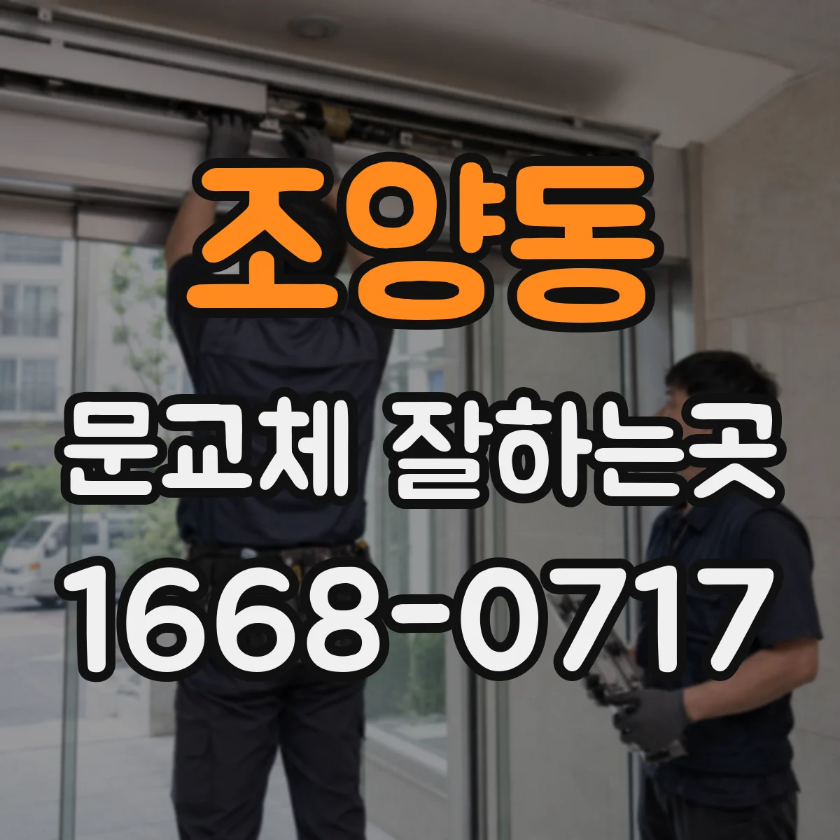 조양동 문교체 잘하는곳