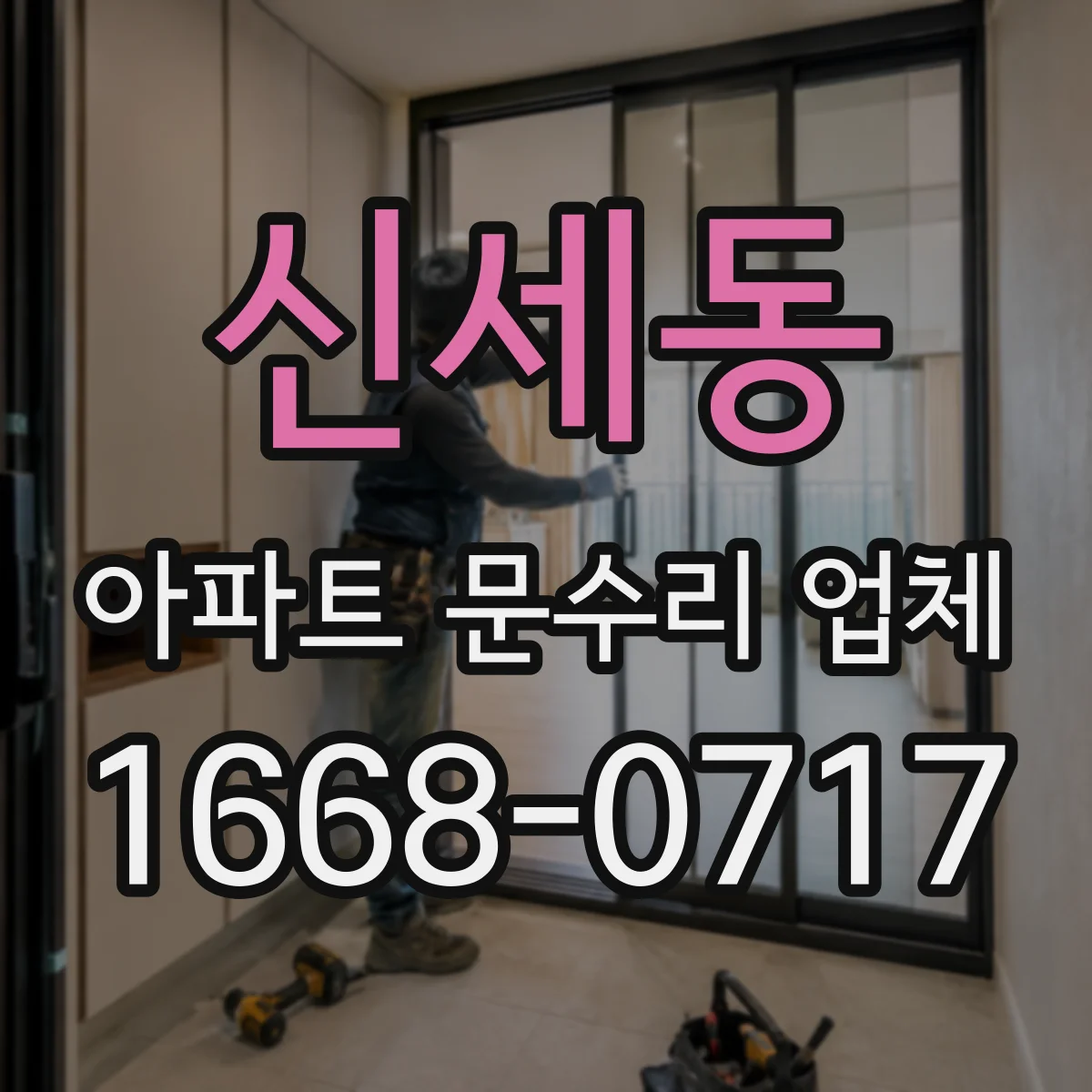 신세동 아파트 문수리 업체