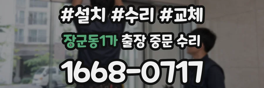 장군동1가 출장 중문 수리
