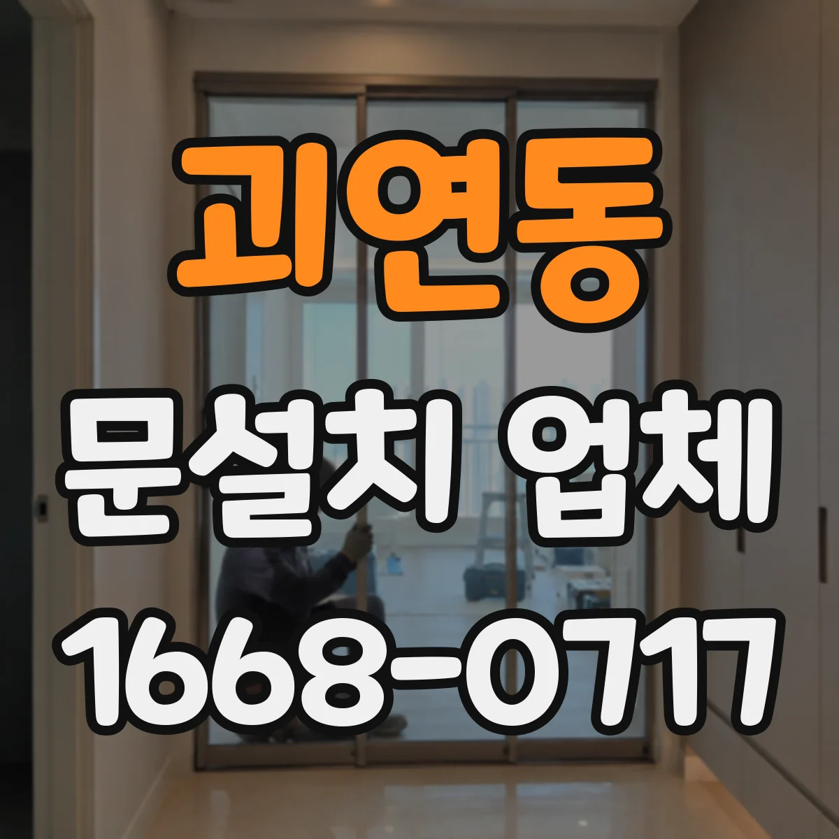 괴연동 문설치 업체
