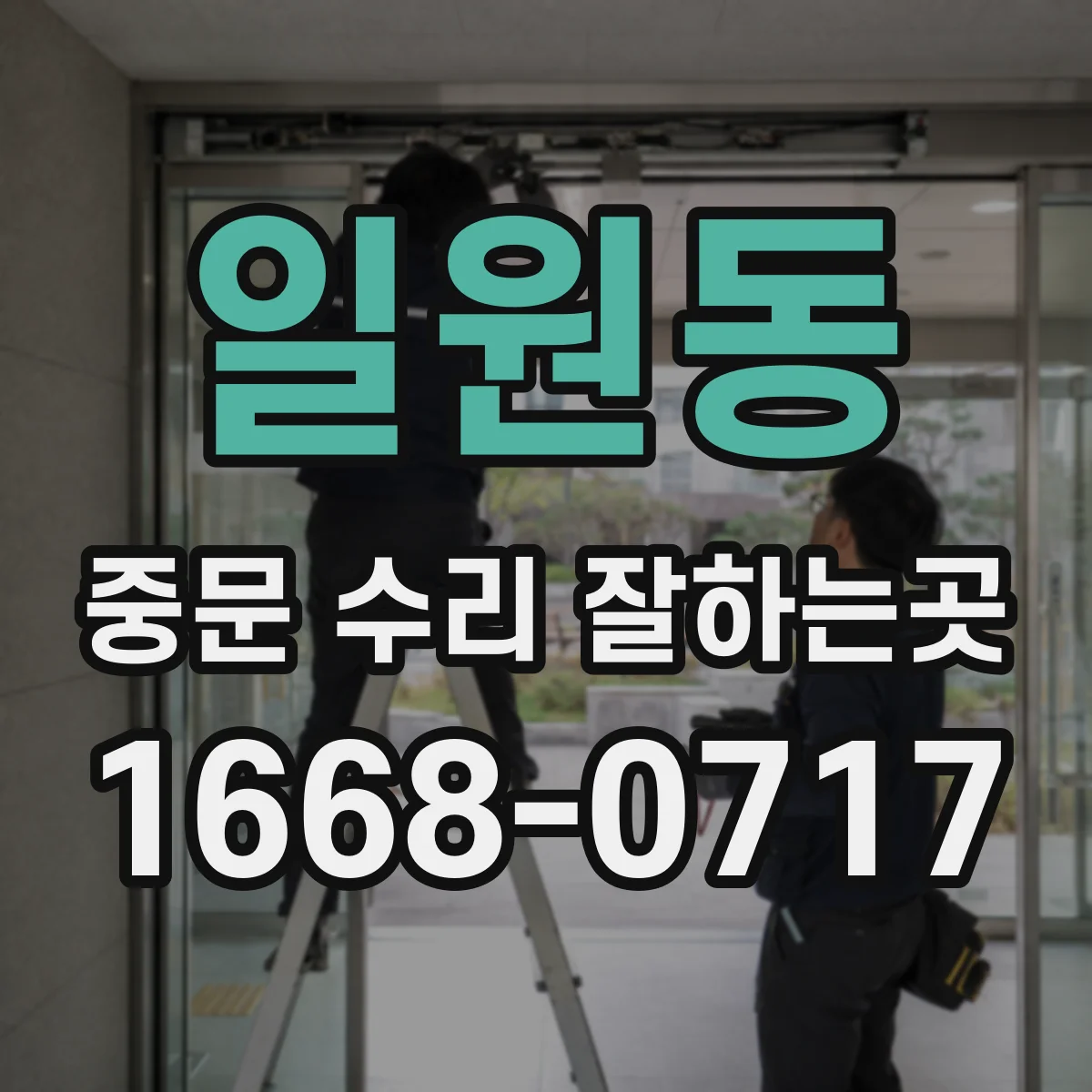 일원동 중문 수리 잘하는곳