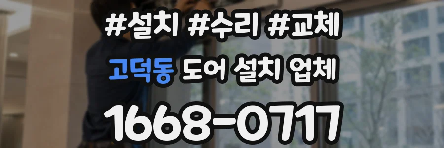 고덕동 도어 설치 업체