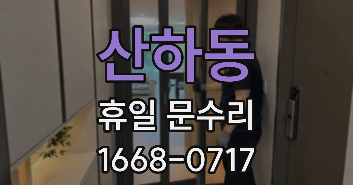 산하동 휴일 문수리