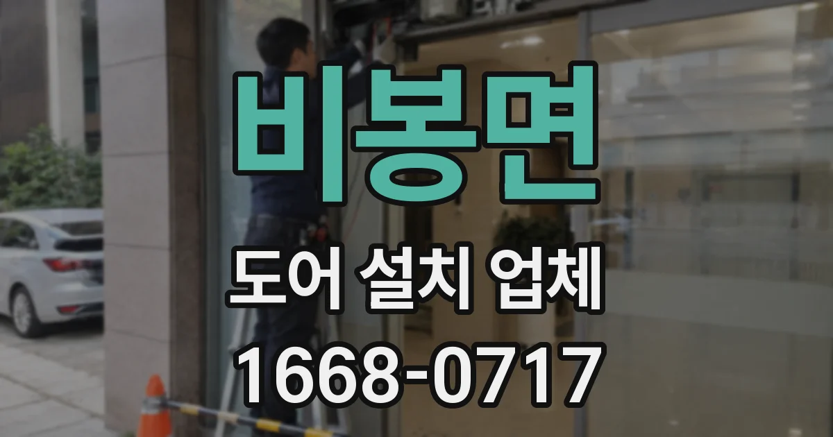 비봉면 도어 설치 업체