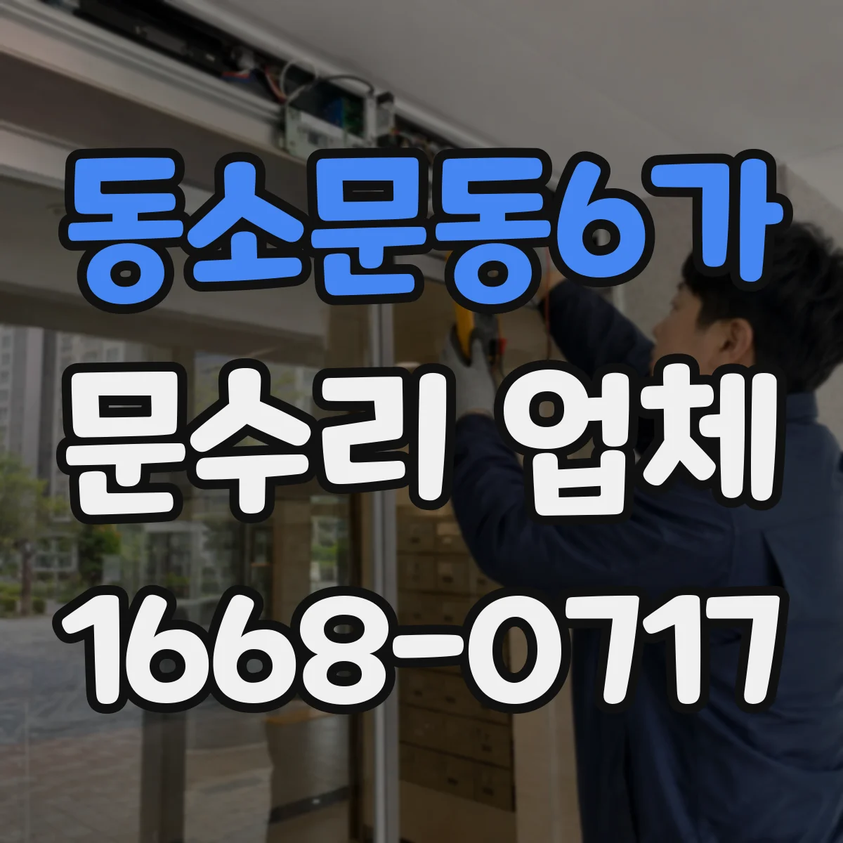 동소문동6가 문수리 업체