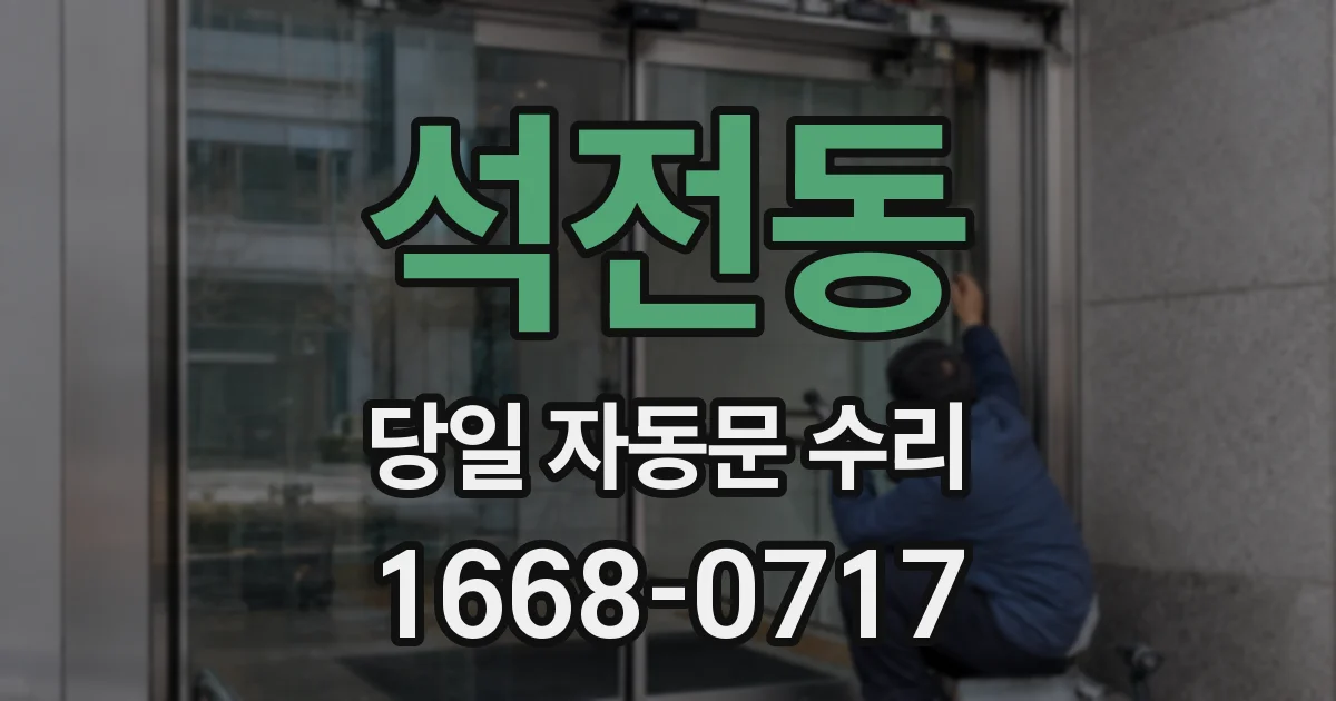 석전동 당일 자동문 수리