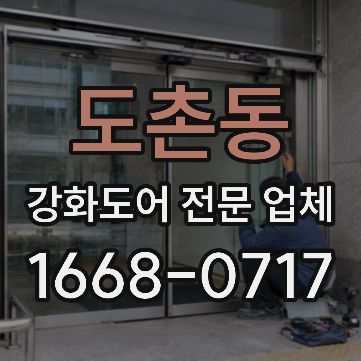 도촌동 강화도어 전문 업체