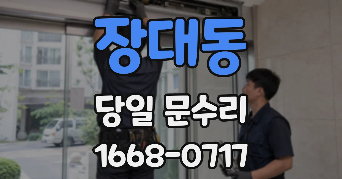 장대동 당일 문수리