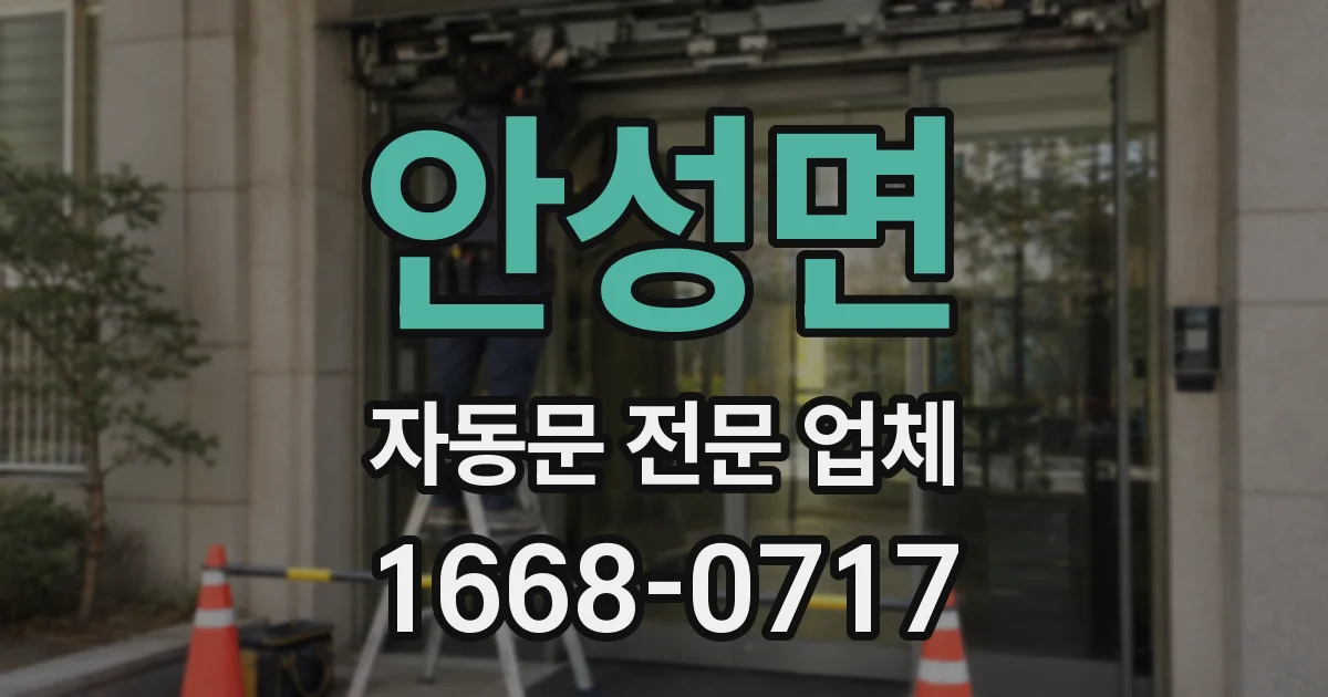 안성면 자동문 전문 업체