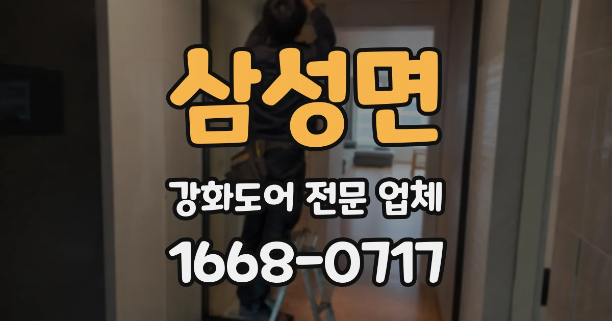 삼성면 강화도어 전문 업체