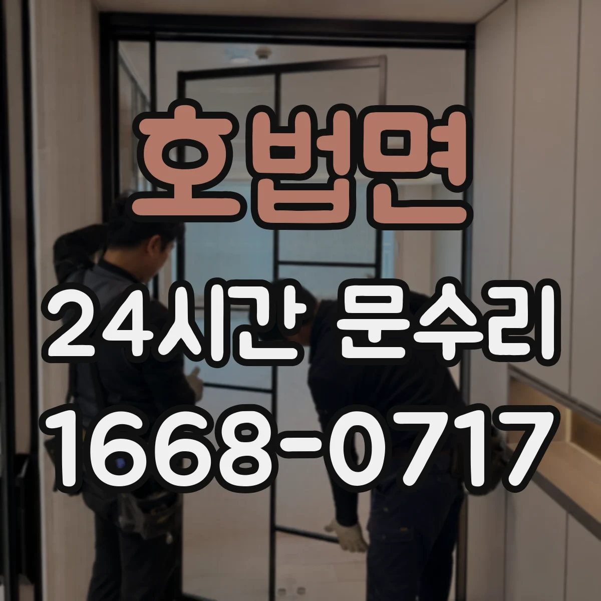 호법면 24시간 문수리