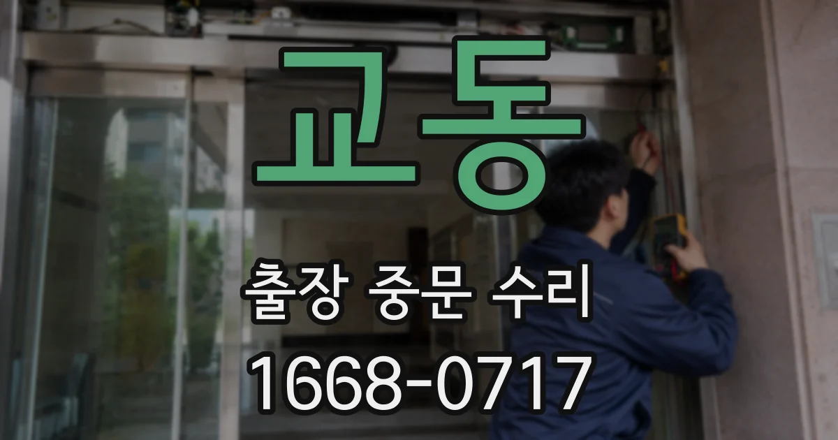 교동 출장 중문 수리
