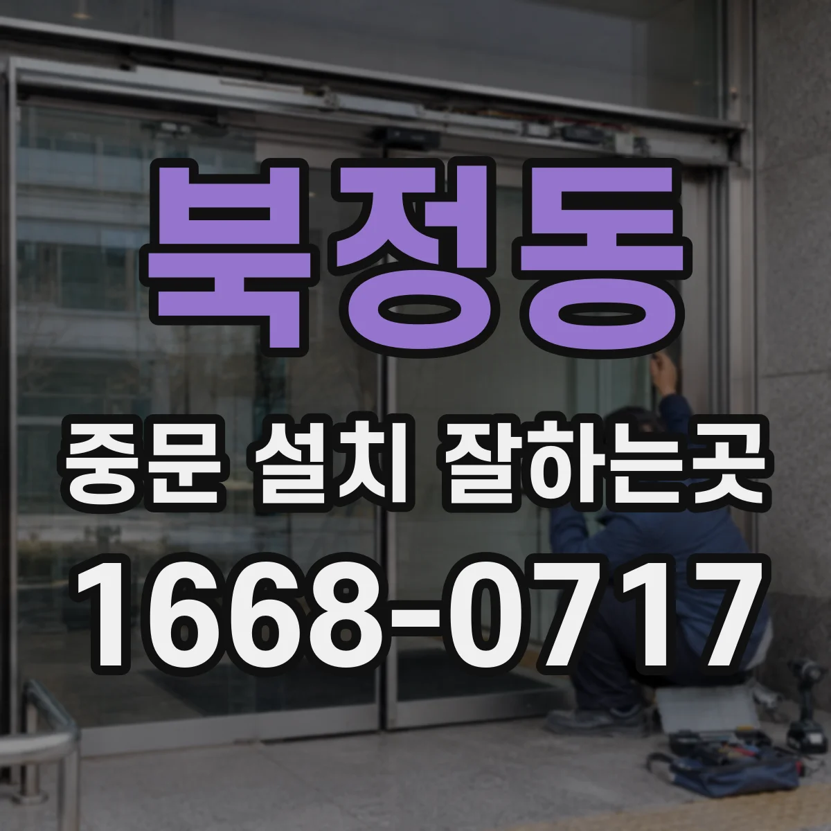 북정동 중문 설치 잘하는곳