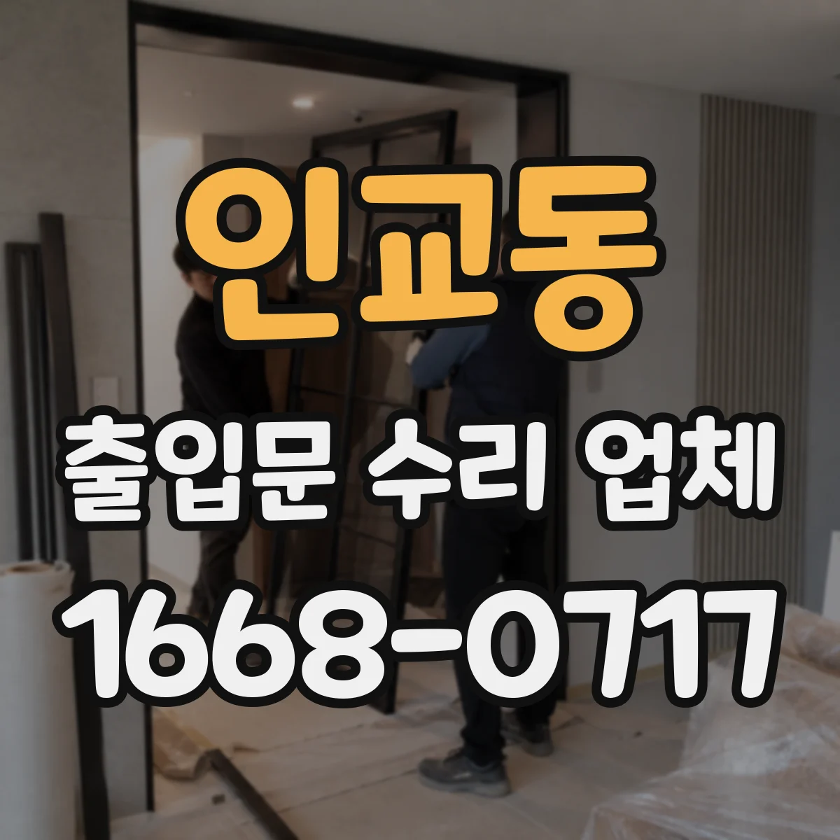 인교동 출입문 수리 업체 수리 범위와 부품 교체 범위 견적에서 확인