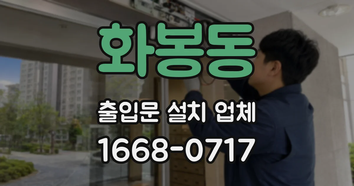 화봉동 출입문 설치 업체